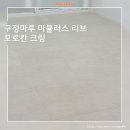 구정3 | 래미안 상도3차아파트 42평 구정마루 마뷸러스 리브 모로칸크림 마루시공후기