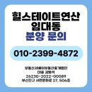 힐스테이트연산2단지경로당 | 연산힐스테이트 2단지 임대동 분양 전세대란 속 내집마련 기회