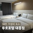선화PC | 대전 야구장 가성비 숙소 추천, 4인 머물기 딱 좋은 루오호텔 대흥점 VIP 더블 트윈룸