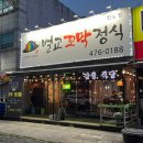 벌교꼬막정식인동점 이미지