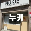 원주 디저트 맛집 NUKIE (누키) 방문포장후기