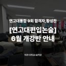 독편사 | 독편사편입논술학원 6월 개강반 모집 | 연고대 편입논술 기본반 시작