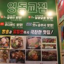 &#34;제주도 농장주의 맛, 특별한 래트로 분위기의 &#39;영동교집 위례직영점&#39; 식 후기&#34;