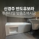 반도유보라 | 신경주 반도유보라 줄눈 후기/ 실용성과 디자인을 모두 잡은 폴리우레아 줄눈시공