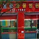 전병준동물병원 이미지