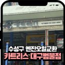 부자카센타 | 대구카센터 고민 끝｜수성구엔진오일 교체는 카트리스 대구범물점에서 정찰제로 해결했어요