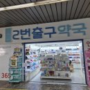 동래역2번출구약국 이미지