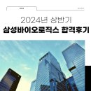 유하엔지니어링 - 금천구 서부샛길 606 | [삼성바이오로직스 합격후기] 2024년 상반기 삼성바이오로직스 최종후기, 삼바 GSAT 후