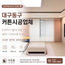 용계 | 대구동구커튼시공업체 후기 │ 용계역푸르지오 아파트 유니슬렛 · 암막커튼 · 알루미늄 블라인드 시공