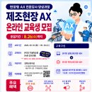 2026 현장형AX전문강사양성과정 현장형AX전문강사양성과정 제조현장AX 경력보유여성 온라인교육생 모집안내 AX 경력보유여성 온라인교 이미지