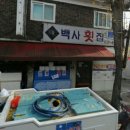 백사횟집 이미지