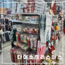 2023 다이소 크리스마스제품, 구미 문성 다이소 쇼핑하기