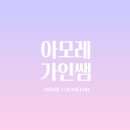 아모레카운셀러 이미지