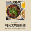 신홍미불닭발 | 군포당동 10년 단골 불향 홍미불닭발 후기