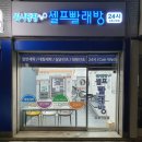 쎌프빨래방 이미지