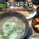 동이국밥 | 경기광주 중대동 맛집 동이돼지국밥 내돈내산 후기