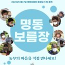 2022.8.7.명동보름장 캐노피천막, 듀라테이블, 의자대여 행사용품대여 렌탈25 1688-5625 이미지