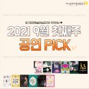 봉포유렉처스테이지II-프렐류드X최석민무용단 | [대구공연] 2021년 9월 첫째주_ 공연 추천