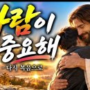 [새찬양] 사람이 중요해 ㅣ HAN 이미지