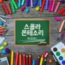 &lt;스콜라몬테소리&gt; 연산점 후기 2탄