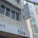 은해식당 | [부산] 광안리 민락동 은해갈치 블루리본 맛집, 갈치구이, 갈치조림 내돈내산 후기