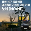 포항시북구77 | 포항 북구 중대형견 애견동반 가능한 대형 카페 노네(NO:NE)