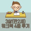 [아기 워크북 추천] 3살(만 2세) 학습지 4종 활용 후기