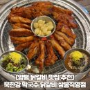 삼봉2리 | [양평 닭갈비 맛집] 내돈내산 북한강 막국수 닭갈비 후기 (웨이팅 필수, 막국수 조합 추천)