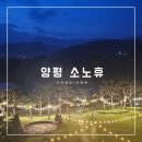 GS25 양평보보점 | 힐링 숙소 추천 | 양평 소노휴 방문후기