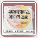 세븐일레븐 영주가흥플레이스점 | 가흥동 투썸플레이스 영주 가흥점, 과일생 듀오 망고&amp;피치 케이크 내돈내산 후기