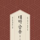 [대학] 나를 닦고 천하를 다스리는 배움의 길 | 대학, 중용
