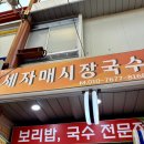 세자매국수 | 대전 중앙 시장 맛집 세자매시장국수 리뷰