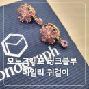 모노그래프 주얼리 핑크 귀걸이 착용 후기 & 데일리귀걸이로 너무 예쁜 이유