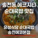 송천순대 | 전주 송천동 순대국밥 맛집 유성식당 송천에코본점 솔직후기
