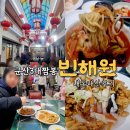 빈해원 | 군산 여행 가볼만한곳 짬뽕맛집 빈해원 내돈내산후기