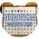 강남-047 | &lt;고속터미널역 피어싱&gt; 강남 피어싱 귓바퀴 교체 심미안 피어싱, 솔직후기