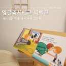 재미있는 영어그림책 | 잉글리시에그 디에그 유아 전집 재미있는 아기 영어 그림책 추천