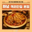 전주 객사 유일무이한 한식 주점 화녕 객리단길 본점 매운 양푼갈비찜 추천