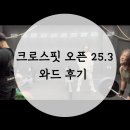 송도 크로스핏 | [인천 송도] 크로스핏 더 리얼 / 오픈 25.3 후기 (끝나서 감사합니다..)