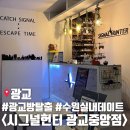 경기도 수원시 영통구 도청로89번길 | 수원 실내 놀거리 광교 방탈출 시그널헌터 광교중앙점 공포테마 추적자 솔직 후기