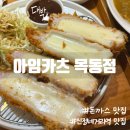 목동카츠 | 신정네거리 돈가스 맛집 아임카츠 목동점 후기 | 주차 편하고 홀도 넓어요