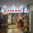 수원 정자동 마라탕 맛집 &lt;라홍방마라탕 수원정자점&gt; 마라탕, 꿔바로우 후기