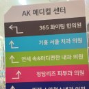 AK 메디컬의원 이미지