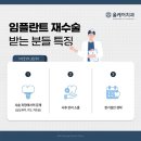 청구역 임플란트 재수술 대상자? 내가 될 줄은…