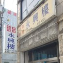 안성 고기튀김 맛집 &#34;영흥루&#34; 후기