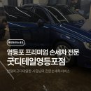 화성자동자정비세차 | 영등포 손세차 추천 | 굿디테일 영등포점 베이직 외부세차 + 왁스 케어 후기