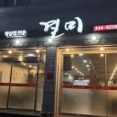 봉곡남로-9 | 구미 봉곡동 생삼겹살 고기 맛집 ‘결미’