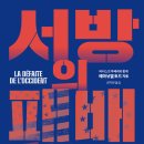 엘리트태권도박사아카데미 | 서방의 패배 (2026) - La Défaite de l’Occident