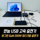 USB 고속 충전기 구매 및 사용 후기, 유그린 GaN 200W (할인코드 포함)
