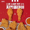 KFC 치킨나이트 1+1 치킨올데이 11일 메뉴 행사 제외매장 6월쿠폰 정리